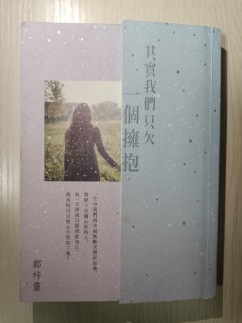 其實我們只欠一個擁抱 - 鄭梓靈