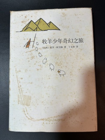 牧羊少年奇幻之旅