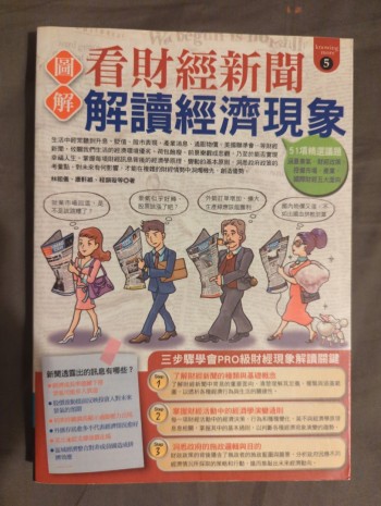 圖解看財經新聞解讀經濟現象