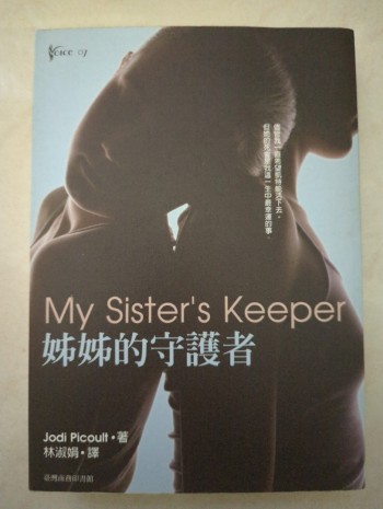 姊姊的守護者 My sister's keeper