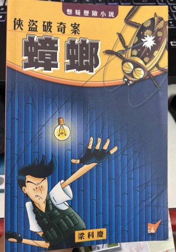 俠盜破奇案---蟑螂
