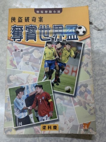俠盜破奇案---奪寳世界杯