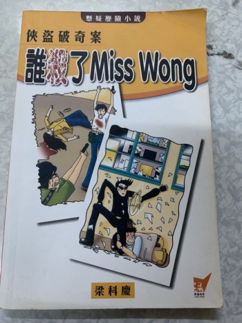俠盜破奇案---誰殺了Miss Wong