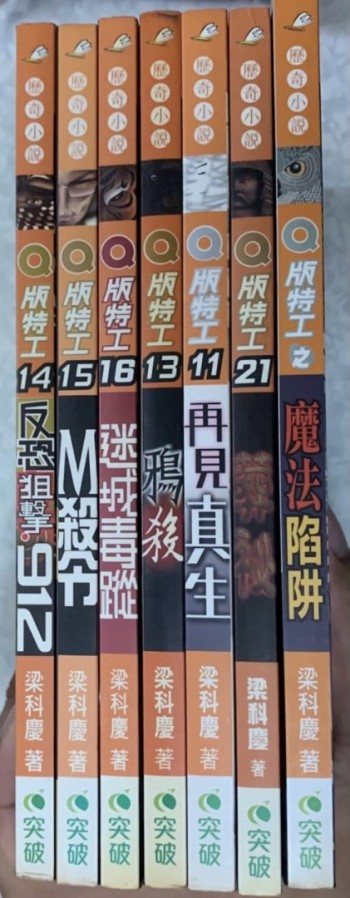Q版特工系列