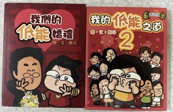 我們的低能婚禮&我們的低能之道2