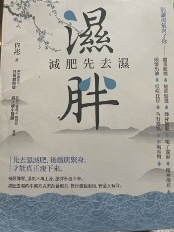 濕胖：減肥先去濕