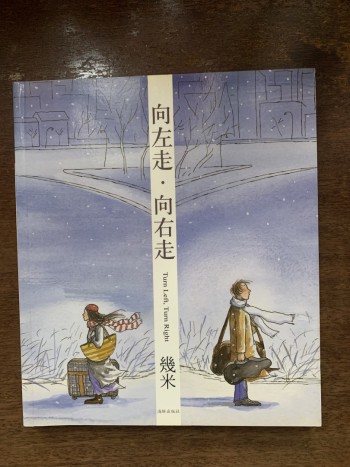 向左走．向右走