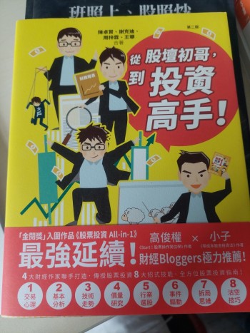 從股壇初哥到投資高手