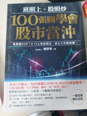 班照上股照炒 100張圖學會股市當沖