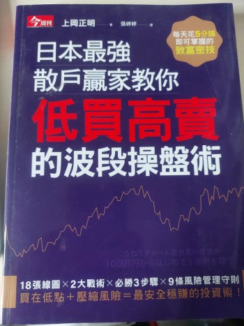 日本最強散戶教你低買高賣的波段操盤術