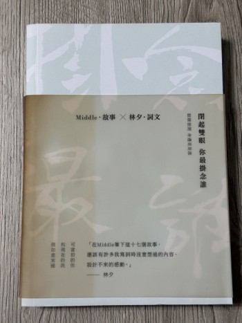 閉起雙眼 你最掛念誰