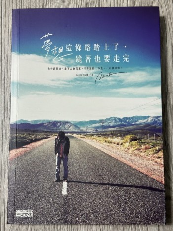 夢想這條路踏上了，跪着也要走完