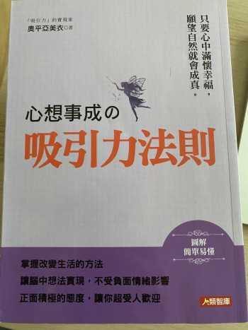 心想事成之吸引力法則