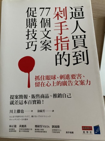 逼人買到剁手指的77個文案促購技巧