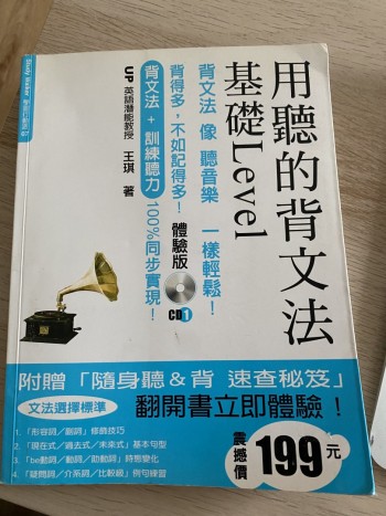 用聽的背文法基礎LEVEL1