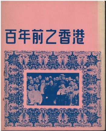 《百年前之香港》
