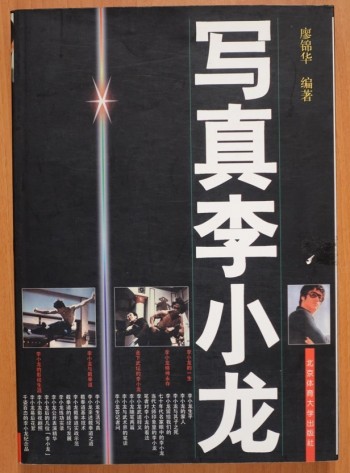 《寫真李小龍》