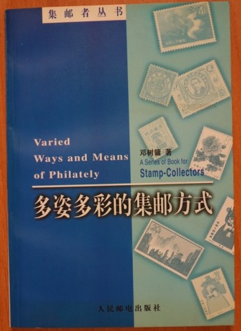 《多姿多彩的集郵方式》