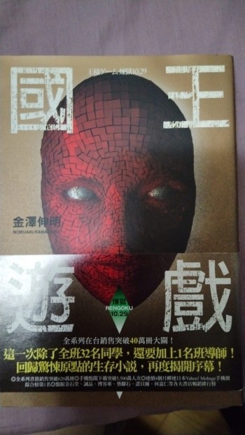 國王遊戲 煉獄10.29