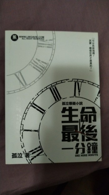 生命最後一分鐘