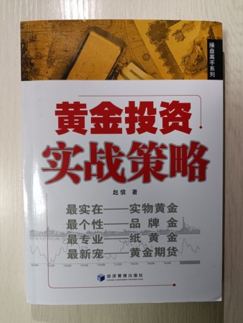 黃金投資實戰策略