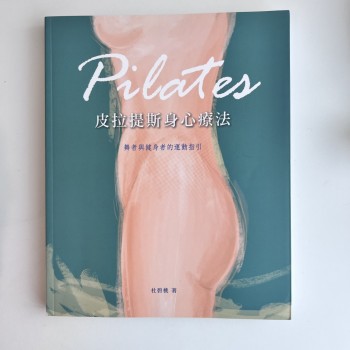 皮拉提斯身心療法