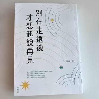 別在走遠後才想起說再見