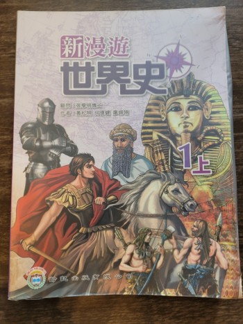 新漫遊世界史 1上