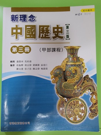 新理念中國歷史第三冊（甲部課程）