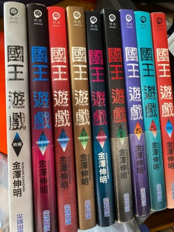 國王遊戲 9本
