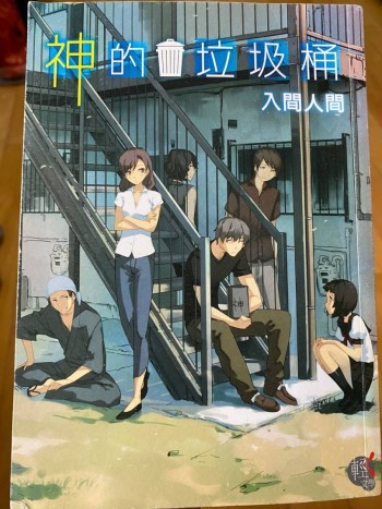 神的垃圾桶