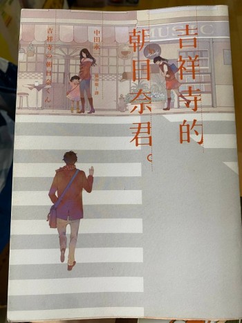 吉祥寺的朝日奈君