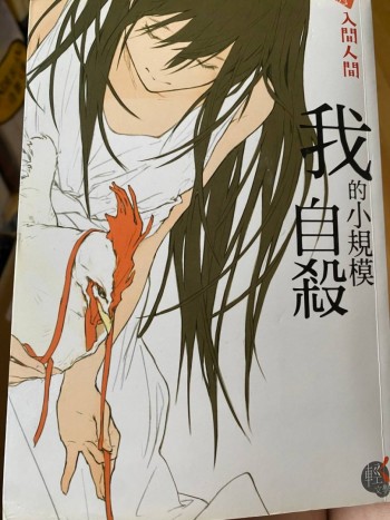 我的小規模自殺