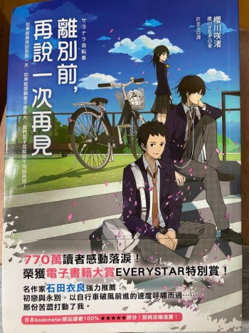 離別前，再一次說再見