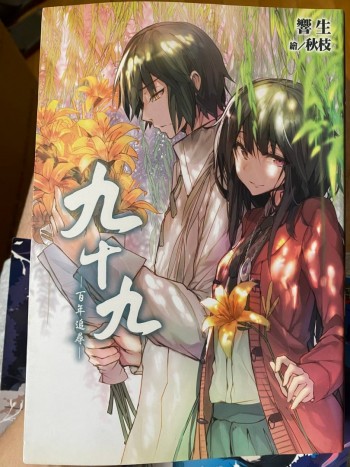 九十九百年追尋