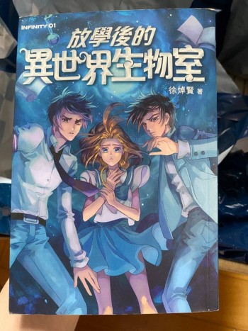 放學後的異世界生物室