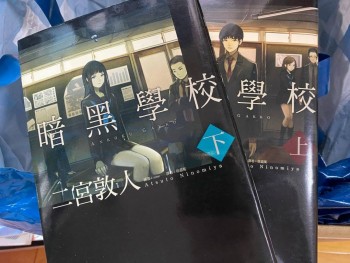 暗黑學校（上下）