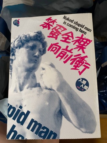 笨蛋全裸向前衝