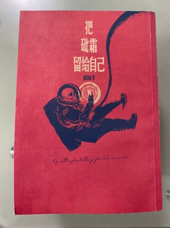 把砒霜留給自己