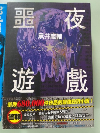 噩夜遊戲（1&希望）