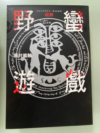 野蠻遊戲（啟動&動盪）黑井葻輔