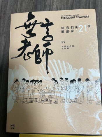 無言老師 給我們的21堂解剖課