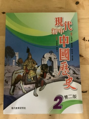 現代初中中國歷史2 第二版