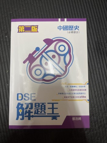 中國歷史DSE解題王
