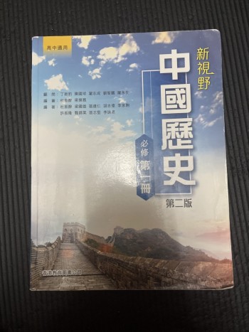 新視野中國歷史必修第一冊（第二版）