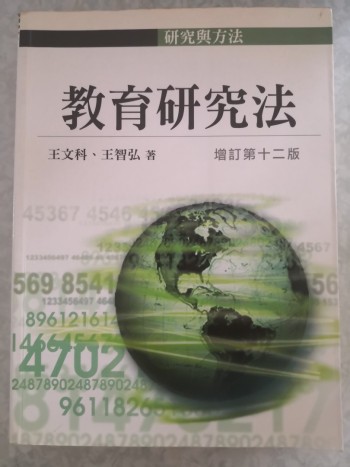 教育研究法