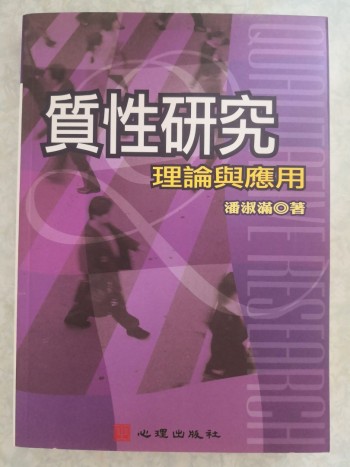 質性研究 （ 理論與應用）