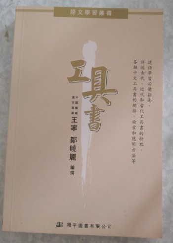 工具書