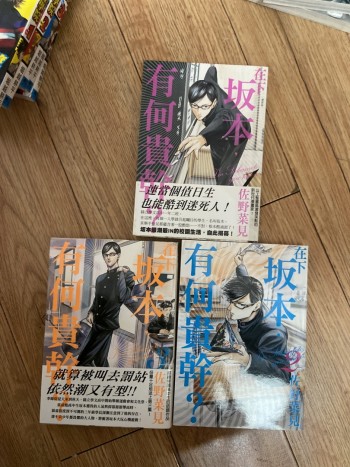 在下坂本有何貴幹？No.1-3