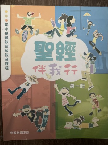 聖經伴我行第一冊